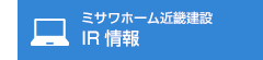 ミサワホーム近畿建設株式会社 IR情報