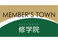 メンバーズタウン修学院