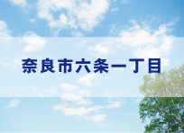 奈良市六条一丁目