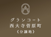 グランコート西大寺菅原町