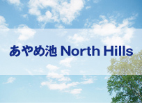 あやめ池 North Hills