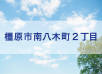 橿原市南八木町2丁目