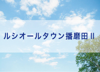ルシオールタウン播磨田II