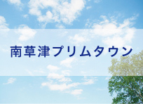 南草津プリムタウン