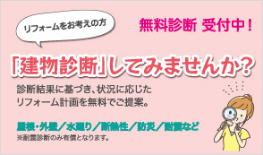 「建物診断」してみませんか？