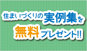 住まいづくりの実例集を無料プレゼント