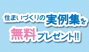 住まいづくりの実例集を無料プレゼント