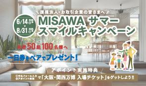 サマースマイルキャンペーン