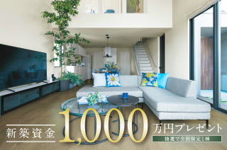 メーカー1,000万円企画