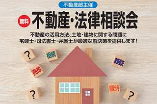 不動産無料相談会