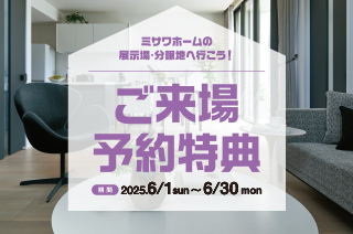 ご来場予約特典