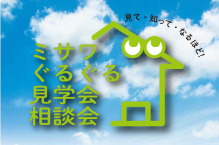 ミサワぐるぐる見学会・相談会