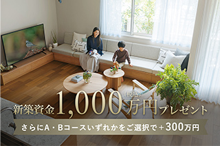 メーカー1,000万円企画