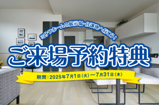 ご来場予約特典