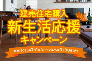建売住宅購入新生活応援キャンペーン