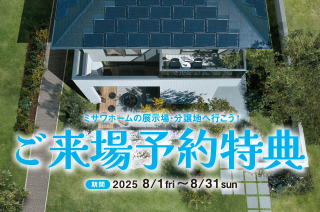 ご来場予約特典