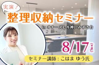 整理収納セミナー