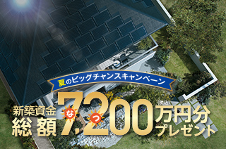 新築資金総額7200万円キャンペーン