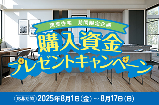 建売住宅購入資金プレゼントキャンペーン