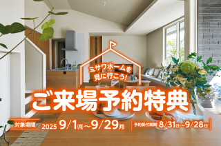 ご来場予約特典