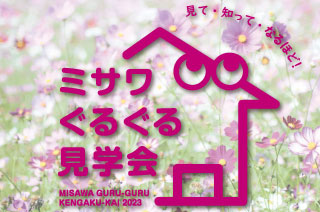 ミサワぐるぐる見学会