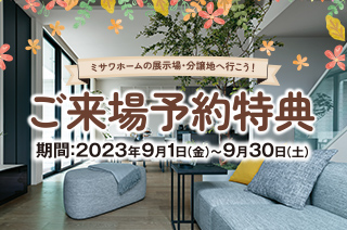 ご来場予約特典