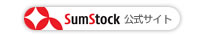 sumstock公式サイト